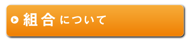 組合について