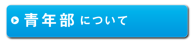 青年部について