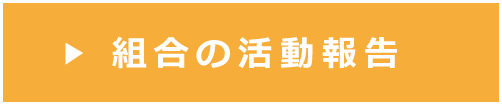 組合の活動報告