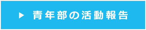 青年部の活動報告