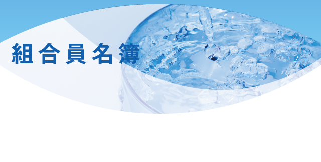 組合員名簿