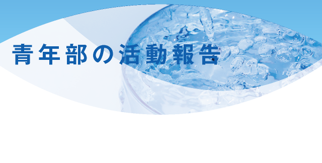 青年部の活動報告